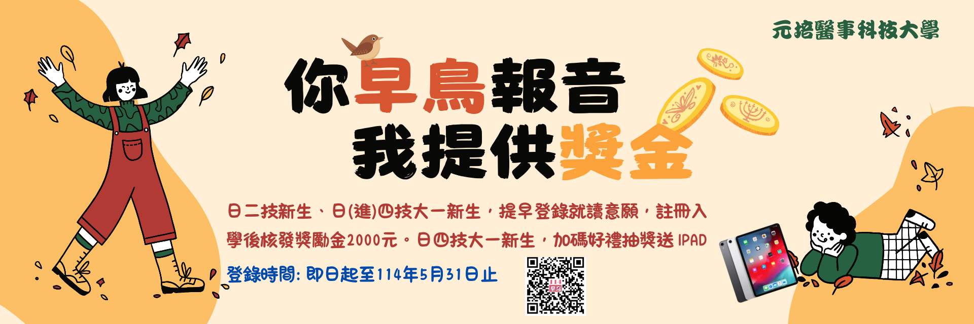 新生早鳥獎學金