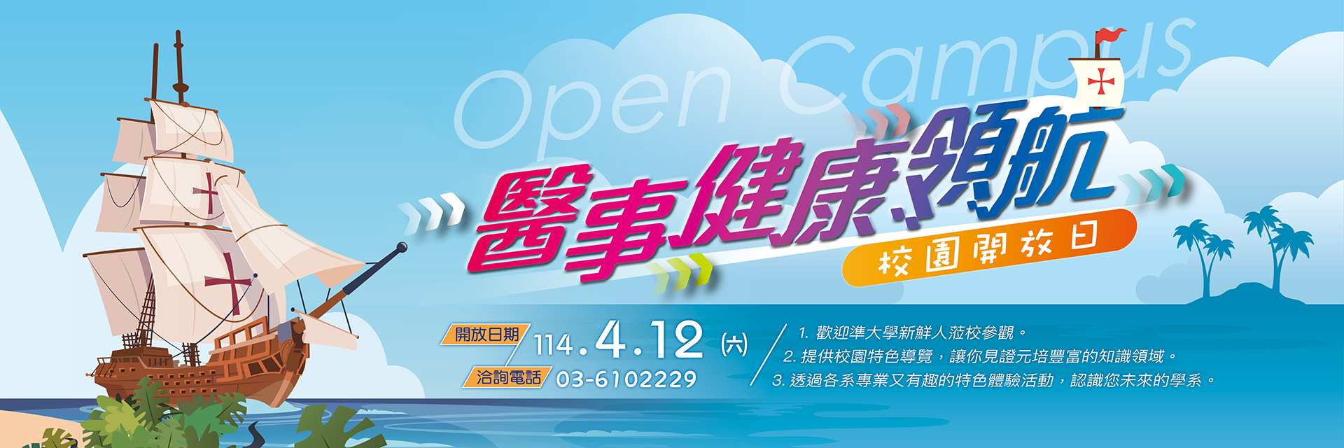 20250412校園開放日